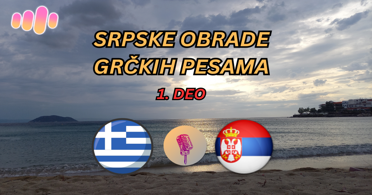 Srpske obrade grčkih pesama